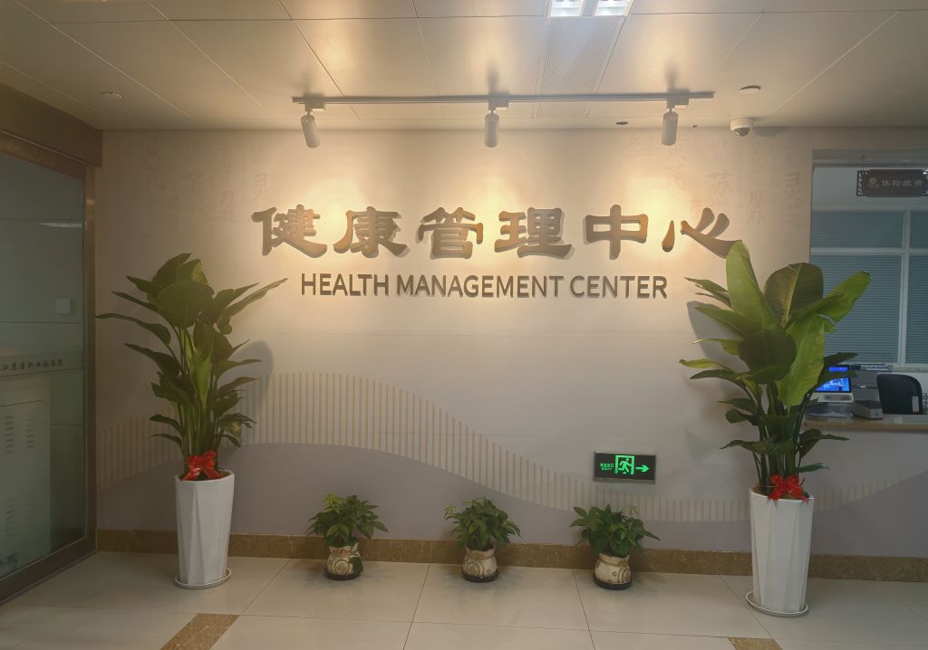 17845075458441.jpg 健康管理中心1-1.jpg